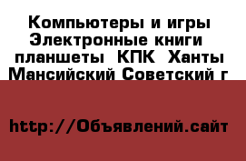 Компьютеры и игры Электронные книги, планшеты, КПК. Ханты-Мансийский,Советский г.